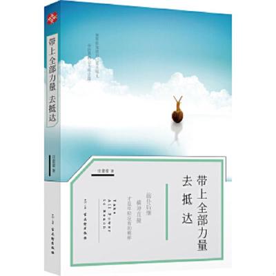 正版速发9787554603000 实拍图 带上全部力量去抵达 庄姜姜著 古吴轩出版社