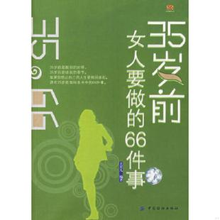 66件事 生涯规划02 王星凡 正版 中国纺织出版 35岁前女人要做 编著 社 速发9787506437387