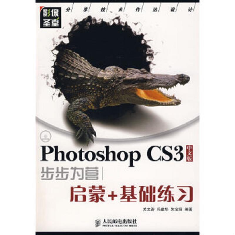 正版速发9787115182722 影像圣堂：Photoshop CS3步步为营：启蒙+基础练习（中文版）无光盘 关文涛,冯建华,朱宝丽编著 人民邮电出