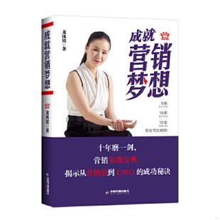 中国书籍出版 正版 龙凤铭 成就营销梦想 社 速发9787506853798