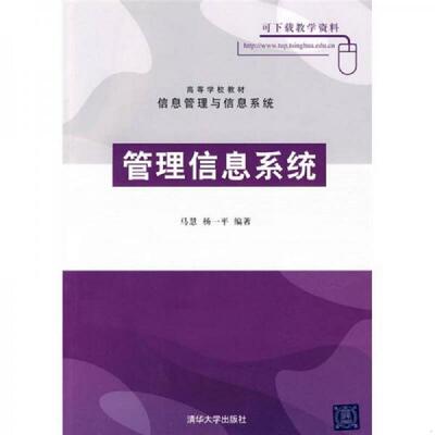 正版速发9787302219651 高等学校教材·信息管理与信息系统：管理信息系统 马慧,杨一平主编 清华大学出版社