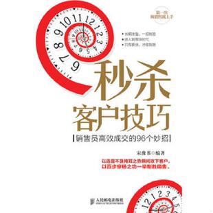 秒杀 9787115305787 客户技巧 宋豫书 社 正版 人民邮电出版 老旧