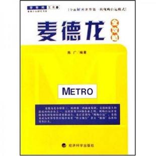 经济科学出版 正版 陈广编著 麦德龙全攻略 社 速发9787505842595