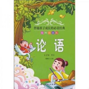 少年读 学系列3册 学四书阅读 速发9787506460071 启蒙教育故事插 小学生 图书 注音注释导读版 正版 大学中庸论语孟子萧史编著
