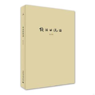 正版速发9787549550234 谈话的泥沼 陈丹青 广西师范大学出版社