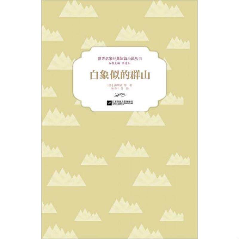 正版速发9787539984957 白象似的群山 [美]海明威等著；冯道如编；李子叶等译 江苏文艺出版社