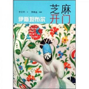 自然旧 速发9787547404645 9品 正版 多图拍摄 山东画报出版 一版 不详 芝麻开门伊斯坦布尔 社 一印 看图下单 现货