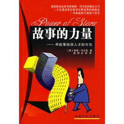 正版速发9787807053309 故事的力量 （英）路德·科兰克　著,陈洁,刘彬　译 成都时代出版社