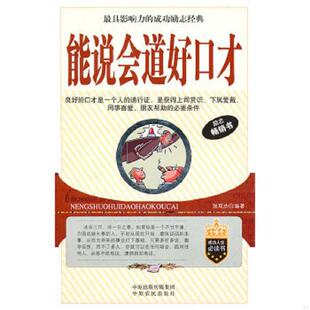 正版速发9787807397632 能说会道好口才 张现杰编 中原农民出版社