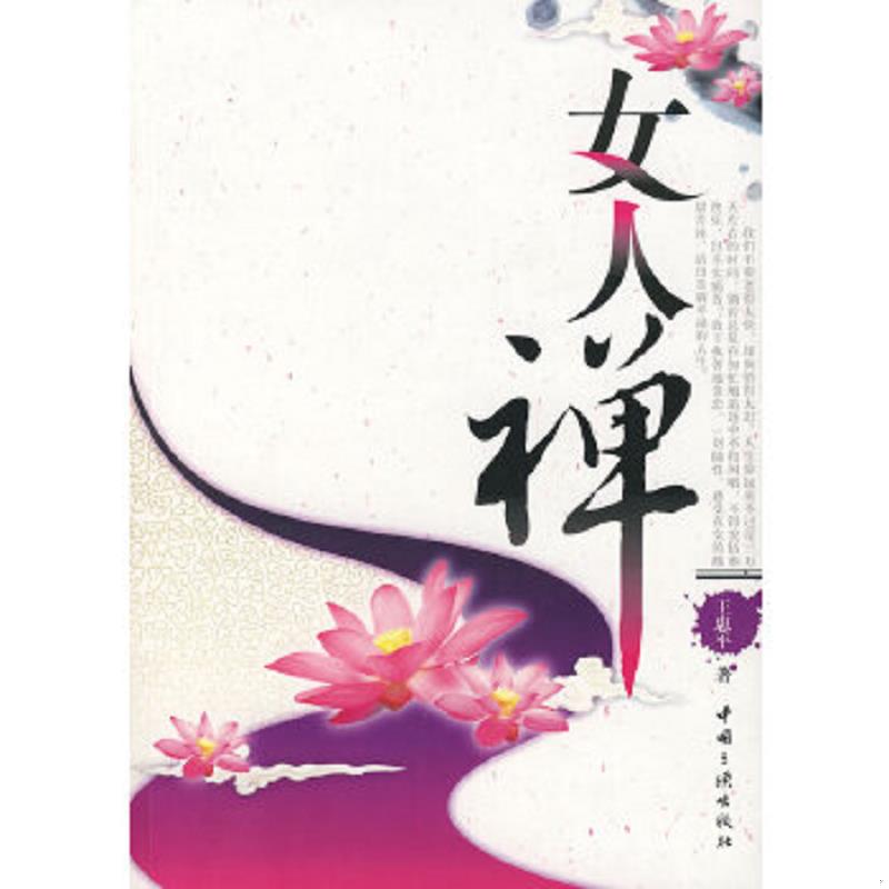 正版速发9787802233874 女人禅 王惠平　著 中国三峡出版社