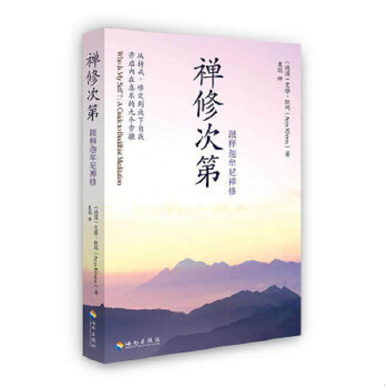 正版速发9787544345231 禅修次第：跟释迦牟尼禅修 (德)艾雅.凯玛 海南出版社