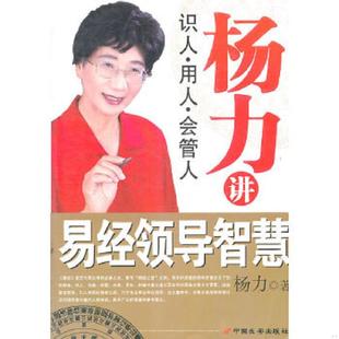 识人.用人.会管人 杨力讲易经领导智慧 杨力 著 社发行部 正版 长安出版 速发9787801758415