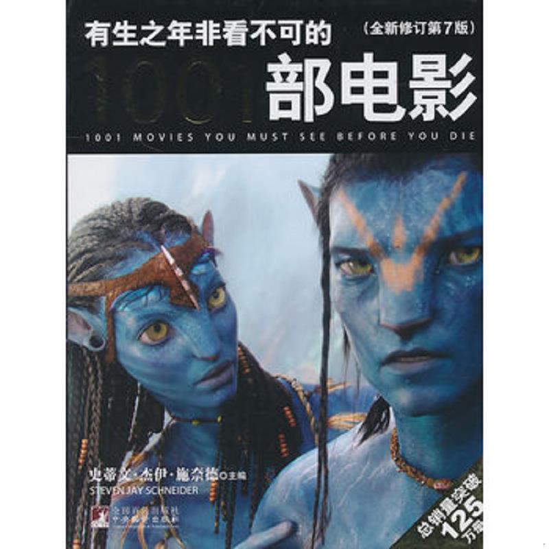 正版速发有生之年非看不可的1001部电影（全新修订）（第7版） （美）施奈德　主编,江唐,赵剑林,王甜甜　译 中央编译出版社
