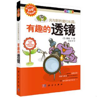 魔幻乐园：有趣 透镜 日 正版 科学出版 光与影 桑嶋幹著;潘路军译 社有限责任公司 速发9787030318855