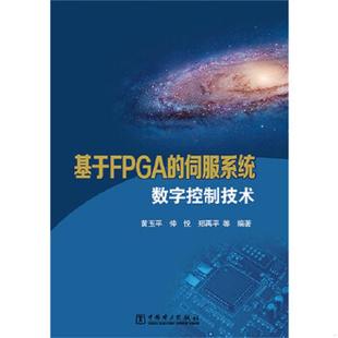 伺服系统数字控制技术 黄玉平 中国电力出版 速发9787512377813 社 等编著 基于FPGA 郑再平 正版 仲悦