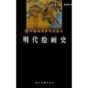 人民美术出版 正版 单国强 明代绘画史 社 速发9787102021799