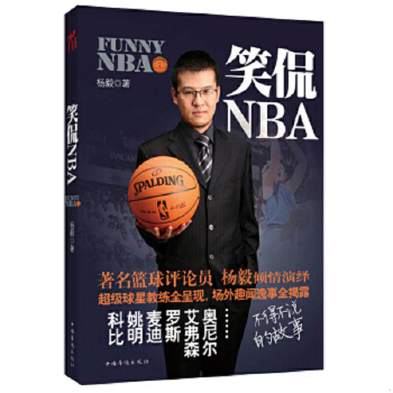 正版速发9787511321961 笑侃NBA 杨毅　著 中国华侨出版社