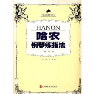 著；金华 社 哈农钢琴练指法 西南师范大学出版 译 沉思 哈农 法 教学版 速发9787562115960 正版