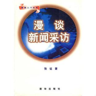 新华出版 正版 张征著 漫谈新闻采访 社 速发9787501130269