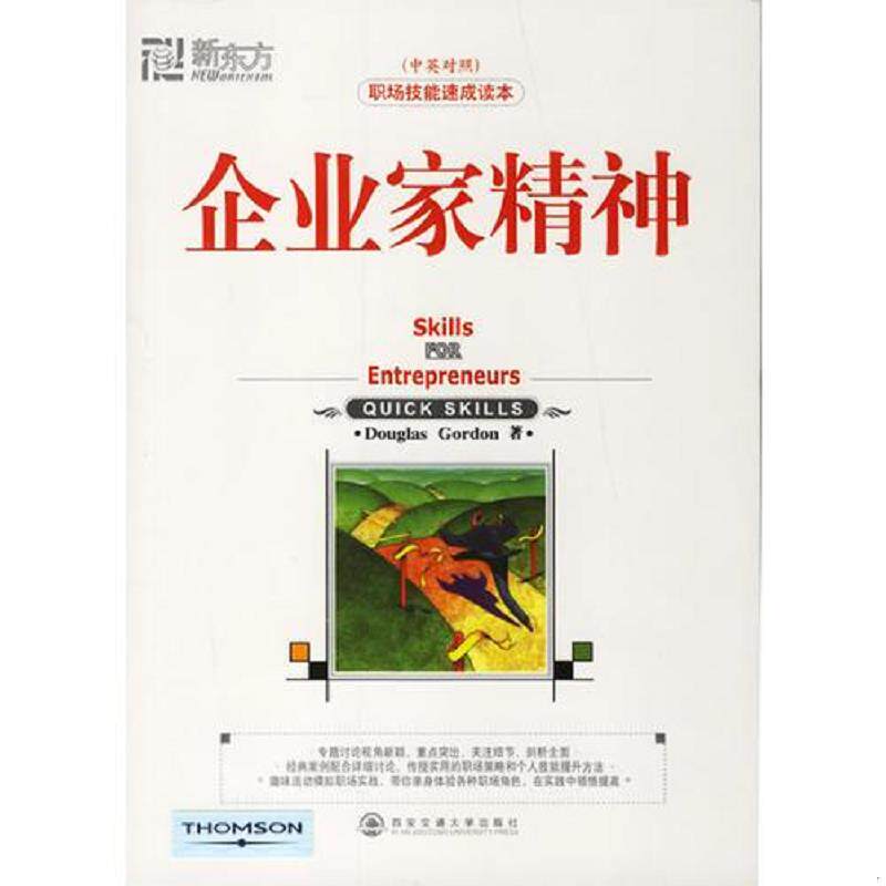 正版速发9787560524009 新东方 企业家精神9中英对照 新东方大愚职场系列丛书 戈登 西安交通大学出版社 (美)戈登 著,王琴