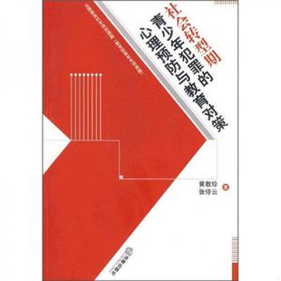 心理预防与教育对策 社会转型期青少年犯罪 黄教珍 张停云著 社 正版 法律出版 速发9787503674556
