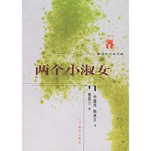 法 塞居尔著 李蕴珠 正版 辽宁教育出版 两个小淑女 鞠惠芬译 社 速发9787538258912