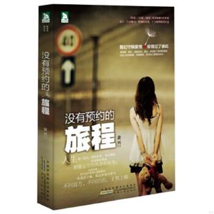 旅程 我们守候爱情 安徽人民出版 速发9787212064099 社 编 没有预约 黄兴 正版 却错过了彼此