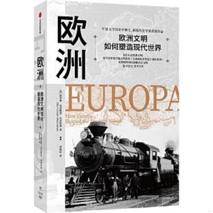 中信出版 正版 胡里奥·克雷斯波·麦克伦南 欧洲欧洲文明如何塑造现代世界 社 速发9787521719529