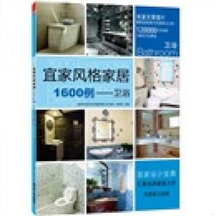 速发9787214076915 江苏人民出版 宜家风格 徐宾宾主编 社 家居1600例：卫浴 正版