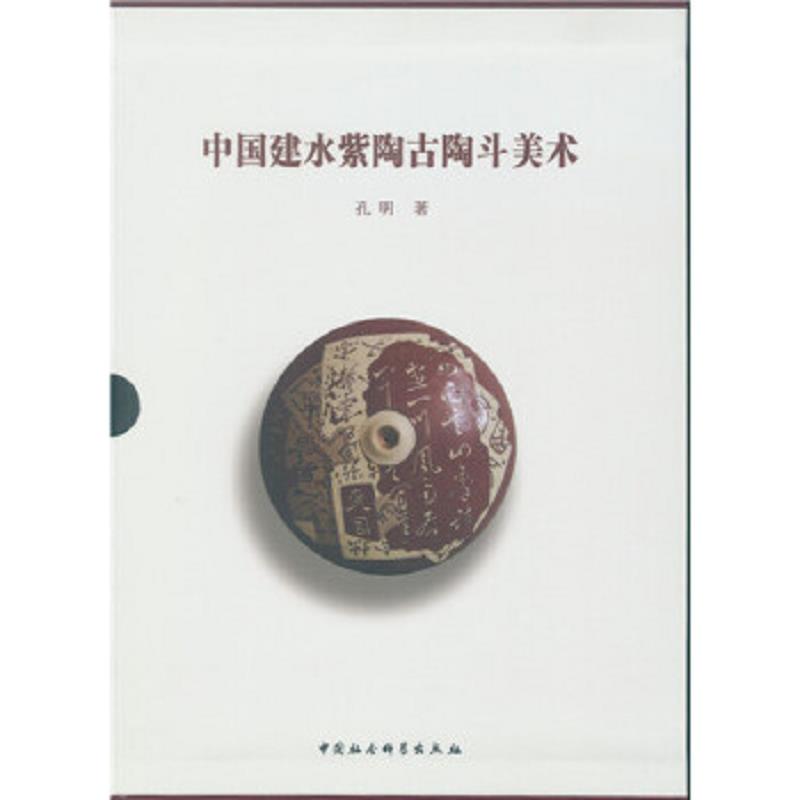 正版速发9787516173329 中国建水紫陶古陶斗美术 傅瑛 中国社会科学出版社
