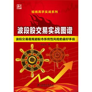 2023新书 波段交易实战买卖点 鑫股有道 正版 波段交易买卖点实现盈利 书籍 股市波段交易过程解读 波段行 速发9787512366497
