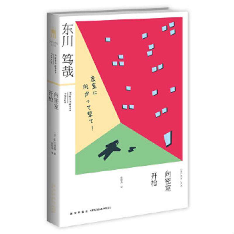 正版速发9787513315043 向密室开枪！ (日)东川笃哉著 新星出版社