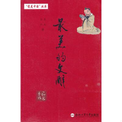 正版速发9787565006128 “最美中国”丛书 最美的文辞 苏北,七夕著 合肥工业大学出版社