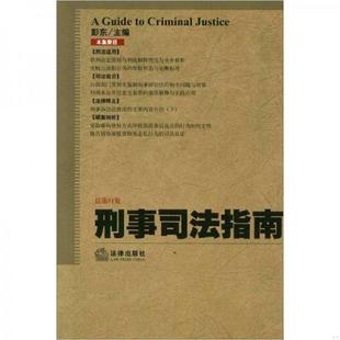 速发9787511831866 法律出版 刑事司法指南 彭东 社 总第51集 正版