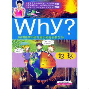 地球 韩 世界知识出版 速发9787501225262 社 戴必磊译 Why 朴钟宽编写 正版 李光雄