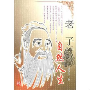 长江文艺出版 正版 戴建业著 老子：自然人生 社 速发9787535411426