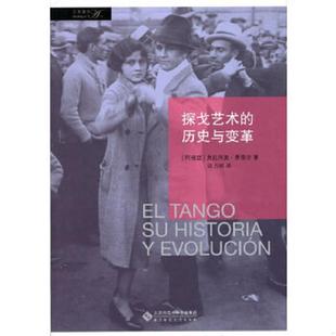 历史与变革 戏剧 奥拉西奥？费雷尔著作欧占明译者 速发9787303148325 北京师范大 阿根廷 探戈艺术 奥拉西奥·费雷尔 正版 舞蹈