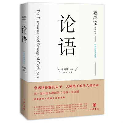 正版速发9787101117745 辜鸿铭英译经典：论语 辜鸿铭英译,王京涛评述 中华书局