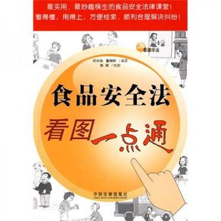 符尔加 看图学法食品安全法看图一点通 董闻昕 编著 社 正版 中国法制出版 速发9787509310861