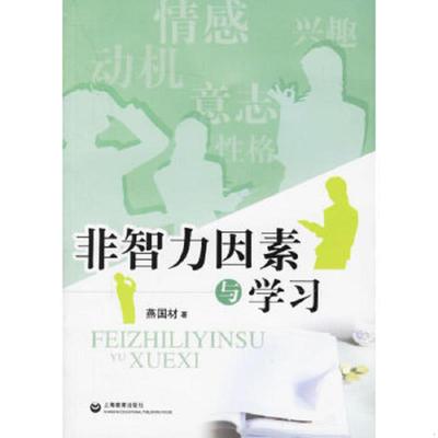 正版速发9787544406505 非智力因素与学习 燕国材著 上海教育出版社