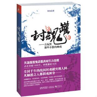 江苏人民出版 正版 铁鱼 封魂罐 社 速发9787214070203