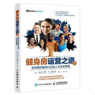 人力资本管理 健身房运营之道2：如何做好健身行业 荷 赫尔曼·罗格斯 简·米德尔 正版 HermanRutgers 速发9787115490513