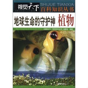 守护神：植物 视觉天下·百科知识丛书·地球生命 视觉天下·百科知识丛书 编委会编著 社 正版 中国画报出版 速发9787514606225