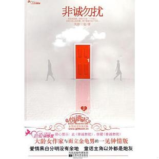 金龟男和作家女 非诚勿扰 爱情拉锯战 芙蓉三变著 社 正版 江苏文艺出版 速发9787539933122