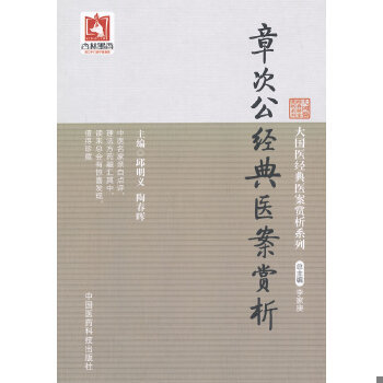 正版速发9787506771917 章次公经典医案赏析 邱明义,陶春晖主编 中国医药科技出版社