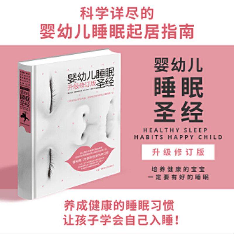 正版速发9787555105237 婴幼儿睡眠圣经（升级修订版）马克·维斯布朗 马克·维斯布朗 广西科学技术出版社