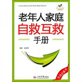 人民军医出版 正版 张秉琪 老年人家庭自救互救手册.... 社 速发9787509150610