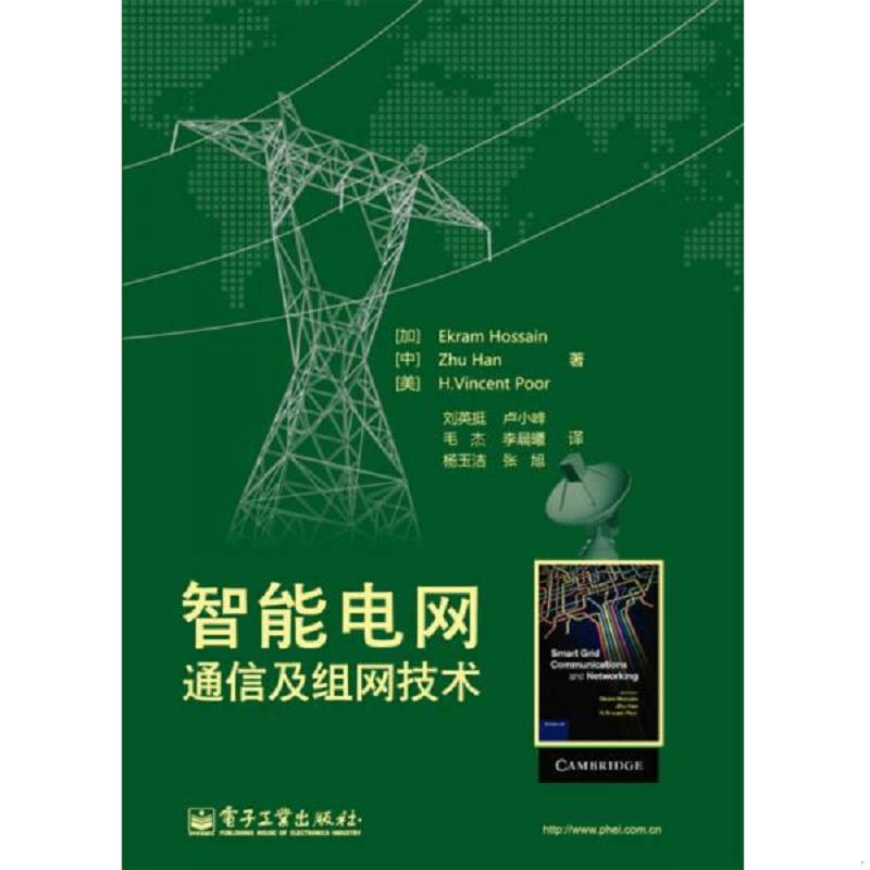 正版速发9787121213250 智能电网通信及组网技术 (加)侯赛因,韩竹,(美)珀尔 电子工业出版社