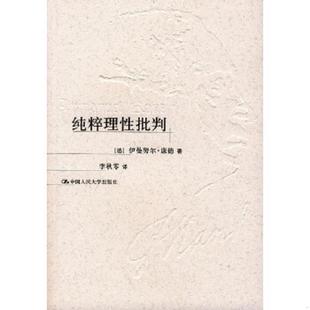 德 纯粹理性批判 康德著 李秋零译 社 正版 中国人民大学出版 速发9787300052755