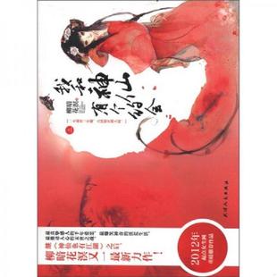 天津人民出版 正版 柳暗花溟 我和神仙有个约会上 社 速发9787201072579